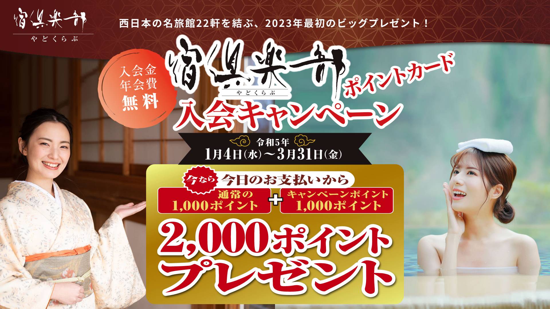 宿倶楽部ポイントカード入会キャンペーン