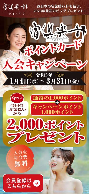 宿倶楽部ポイントカード入会キャンペーン