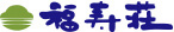 福寿荘