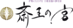斎王の宮