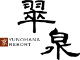 翠泉