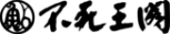 不死王閣