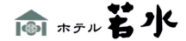 ホテル若水
