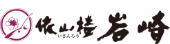 依山楼岩崎