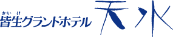 皆生グランドホテル天水