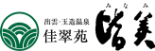 佳翠苑皆美