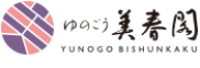 ゆのごう美春閣