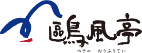 鴎風亭