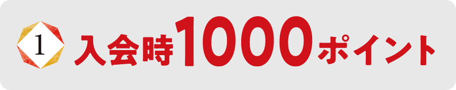 入会時1000ポイント