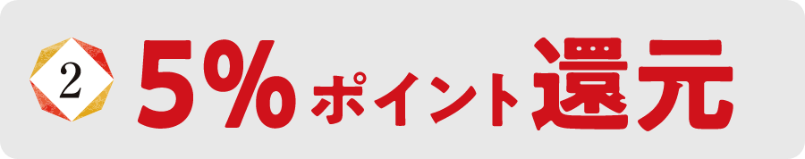 5％ポイント還元