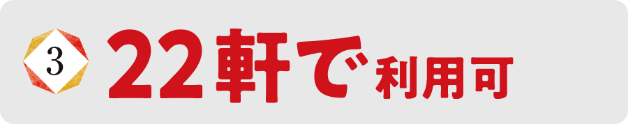 22軒で利用可