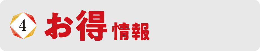 お得情報