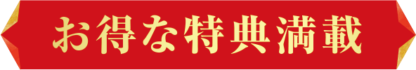 お得な特典満載